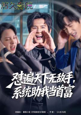 怼遍天下无敌手,系统助我当首富