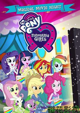 彩虹小马:小马国女孩特别篇第一季