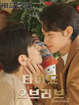 涨潮时接吻第二季