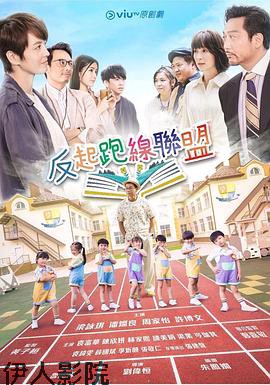 反起跑线联盟粤语