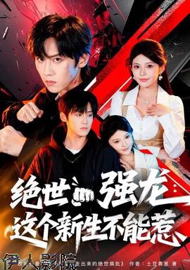 绝世强龙:这个新生不能惹