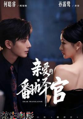 亲爱的翻译官