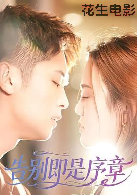 告别即是序章