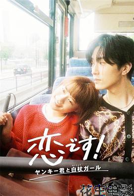 这是恋爱!不良少年与白手杖女孩