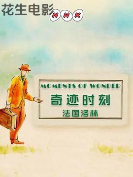 奇迹时刻：法国洛林