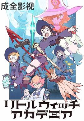小魔女学园