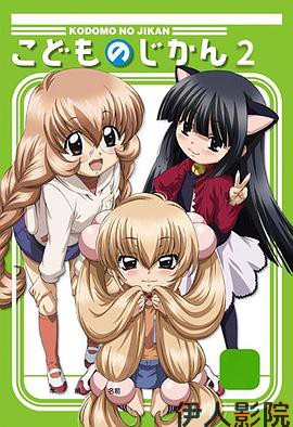 萝莉的时间第二季