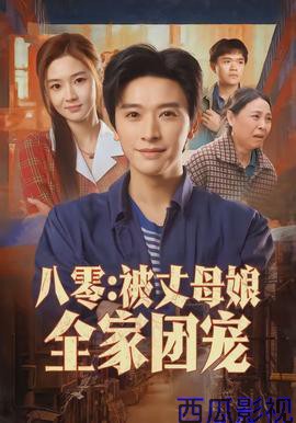 八零:被丈母娘全家团宠