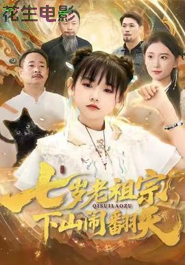 七岁老祖宗，下山闹翻天