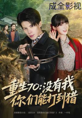 重生70:没有我你们能打到猎