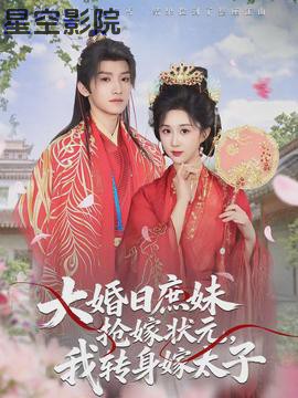 大婚日庶妹抢嫁状元,我转身嫁太子