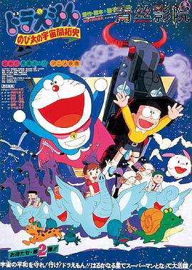 哆啦A梦:大雄的宇宙开拓史