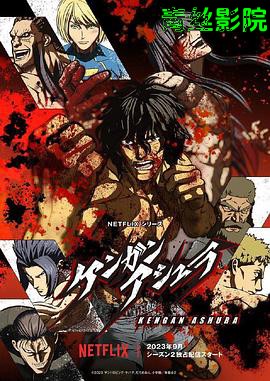 拳愿阿修罗第二季