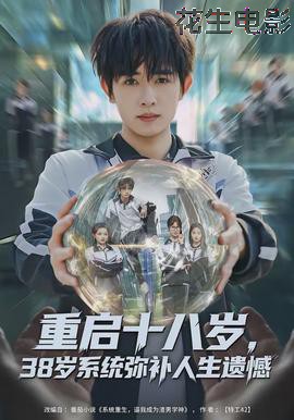 重启十八岁,38岁系统弥补人生遗憾