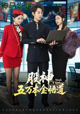 股神，五万本金悟道