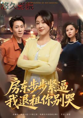 房东步步紧逼,我退租你别哭