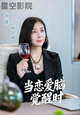 当恋爱脑觉醒时