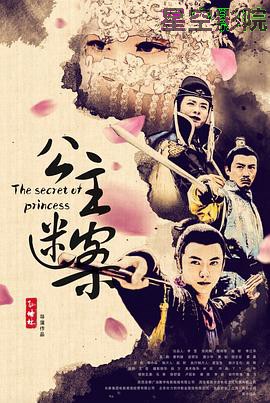 公主迷案