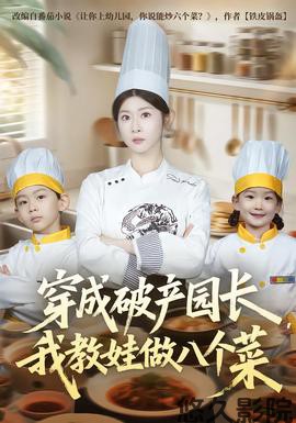 穿成破产园长,我教娃做八个菜