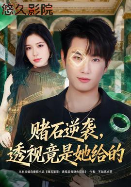 赌石逆袭,透视竟是她给的