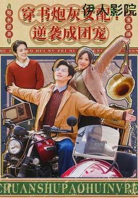 穿书炮灰女配:逆袭成团宠