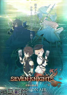 七骑士:革命-英雄的继承者-