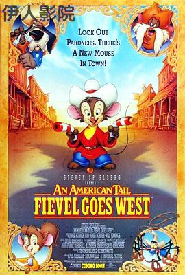 美国鼠谭2：西部历险记