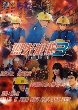 烈火雄心III粤语