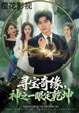 寻宝奇缘,神之一眼定乾坤