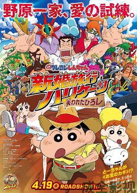 蜡笔小新：新婚旅行飓风之遗失的野原广志