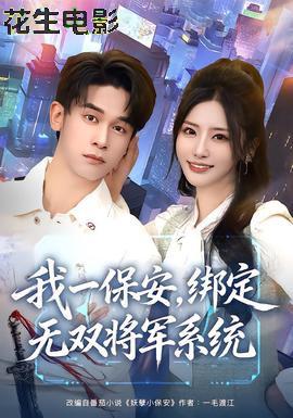 我一保安,绑定无双将军系统