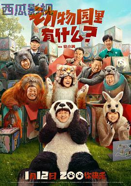 动物园里有什么?预告片