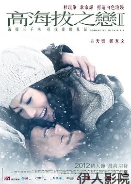 高海拔之恋Ⅱ粤语