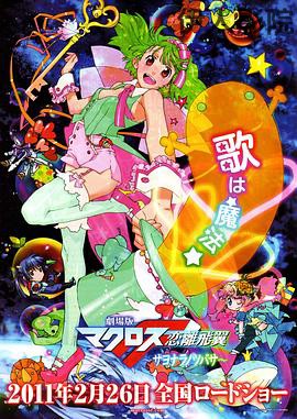 剧场版 超时空要塞F:恋离飞翼