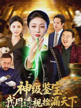 神级鉴宝:我用透视捡漏天下