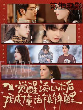 觉醒读心术后我成了童话镇锦鲤