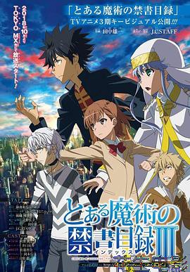 魔法禁书目录第三季