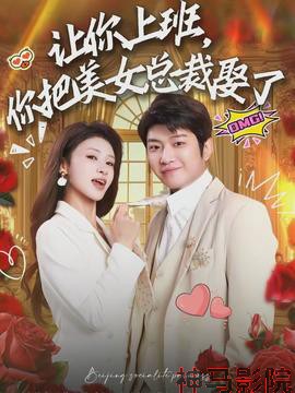 让你上班,你把美女总裁娶了