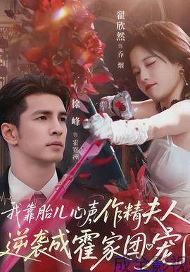 我靠胎儿心声,作精夫人逆袭成霍家团宠