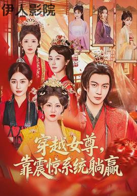 穿越女尊,靠震惊系统躺赢