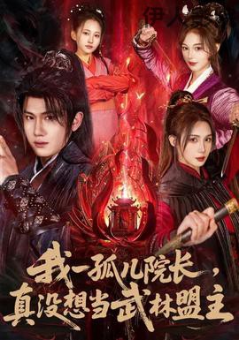 我一孤儿院长，真没想当武林盟主