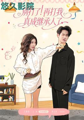 别打了!再打我真成继承人了