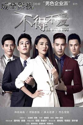 不得不爱第二季