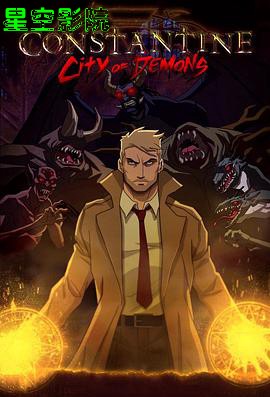 康斯坦丁:恶魔之城