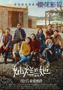 灿烂的她2024 预告片