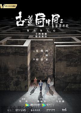 古董局中局Ⅱ：鉴墨寻瓷