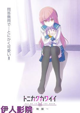 总之就是非常可爱~制服~