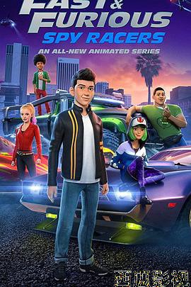 速度与激情:特工飞车手第三季