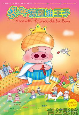 麦兜,菠萝油王子