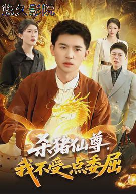 杀猪仙尊,我不受一点委屈